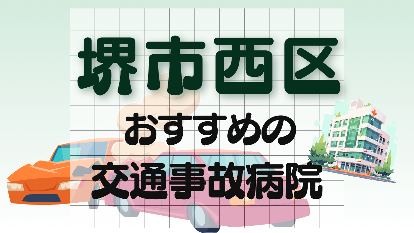 堺市西区 交通事故 病院