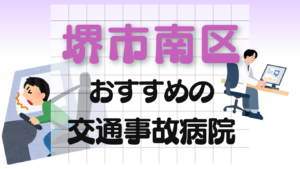 堺市南区 交通事故 病院