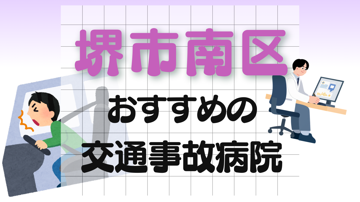 堺市南区 交通事故 病院