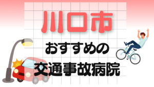 川口市　交通事故 病院