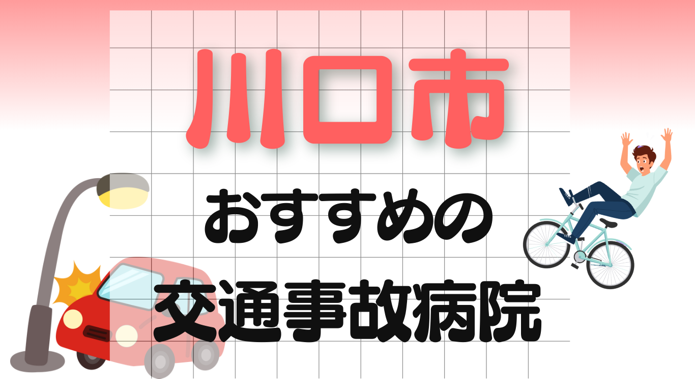 川口市　交通事故 病院