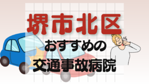 堺市北区 交通事故 病院