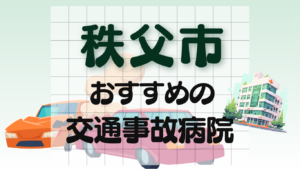 秩父市 　交通事故治療