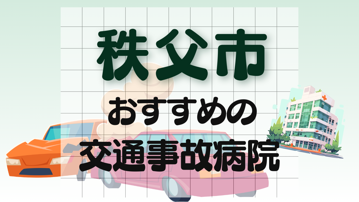 秩父市 　交通事故治療