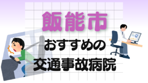 飯能市　交通事故治療