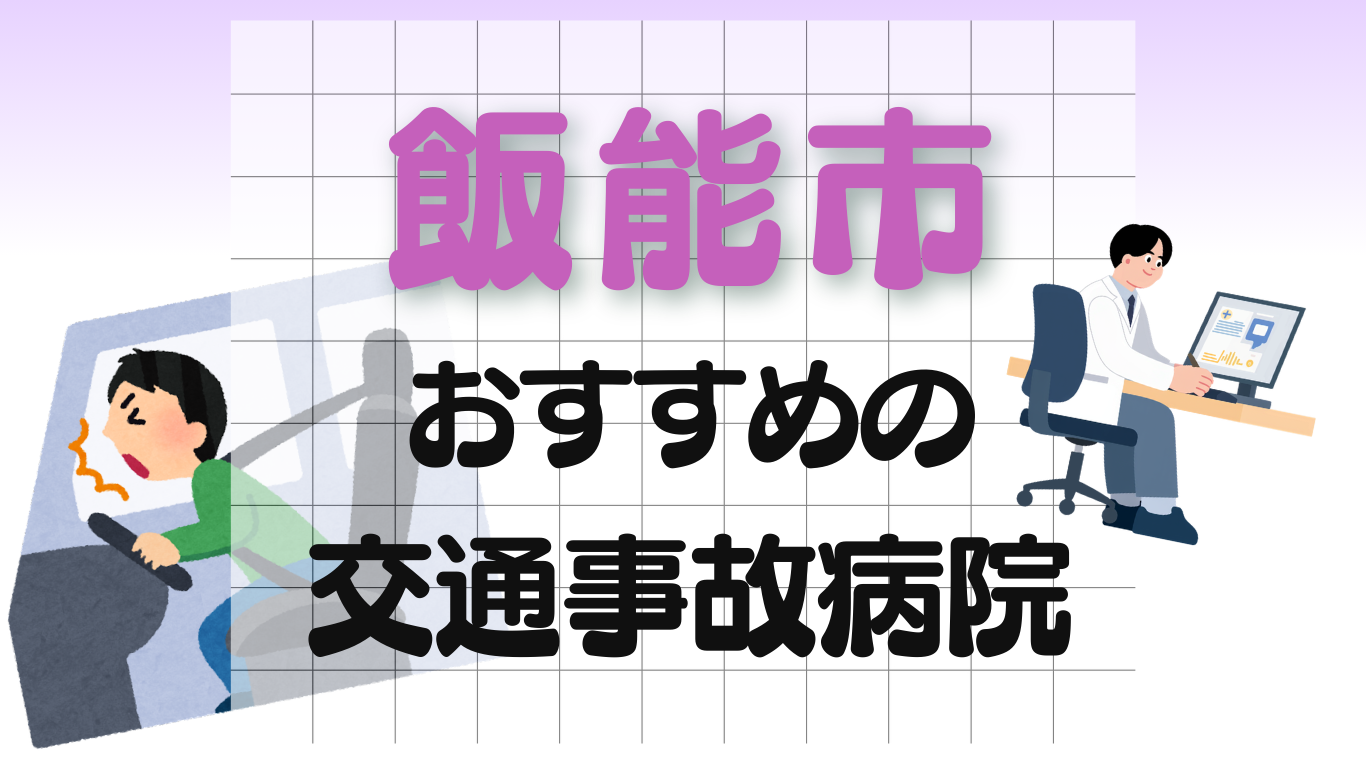 飯能市　交通事故治療