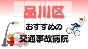 品川区 交通事故 病院