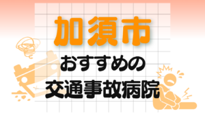 加須市 　交通事故治療