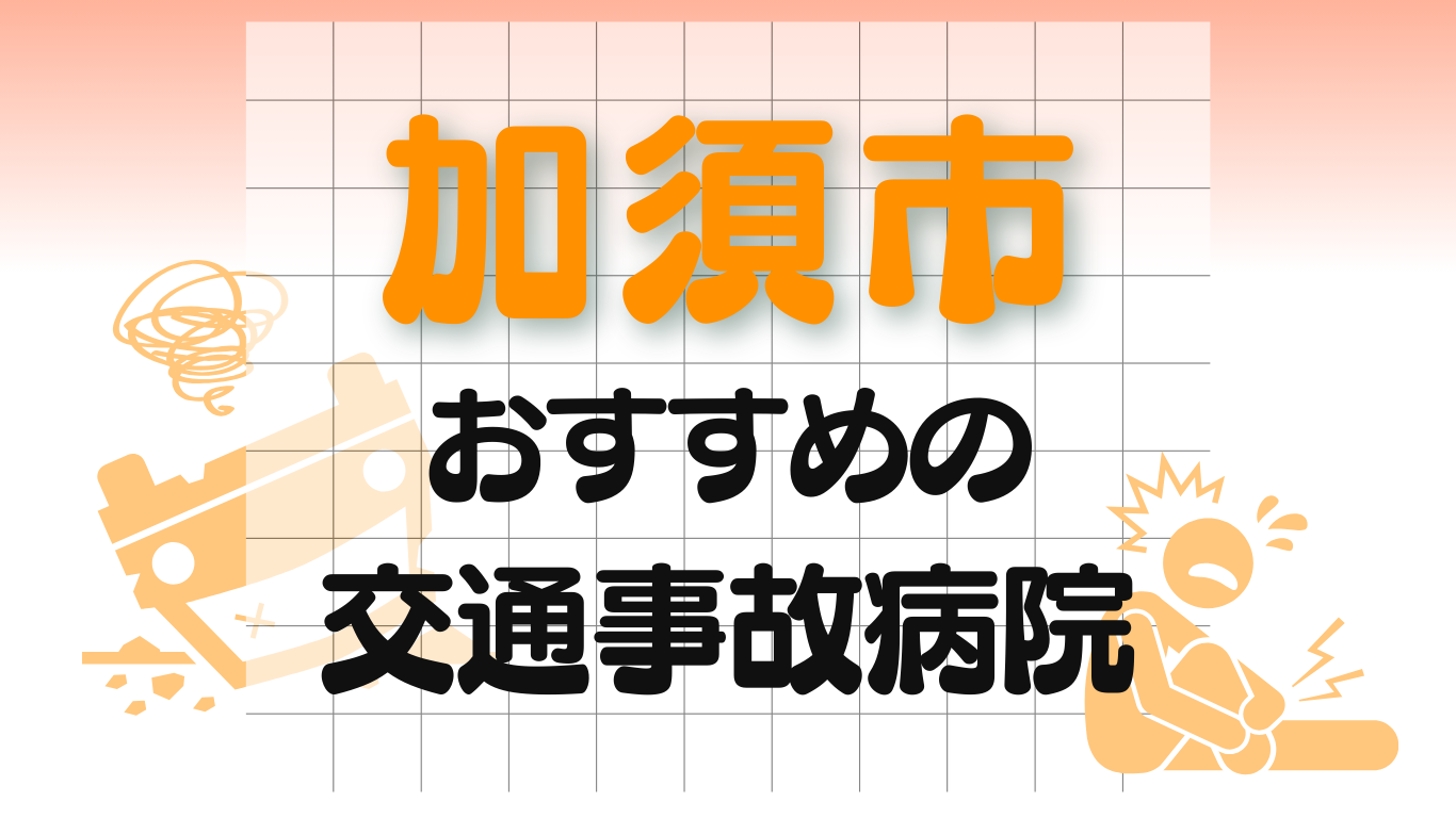 加須市 　交通事故治療