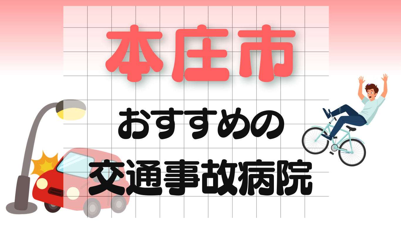 本庄市　交通事故治療