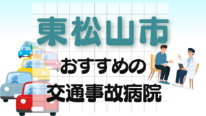 東松山市　交通事故治療