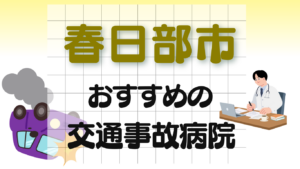 春日部市　交通事故治療