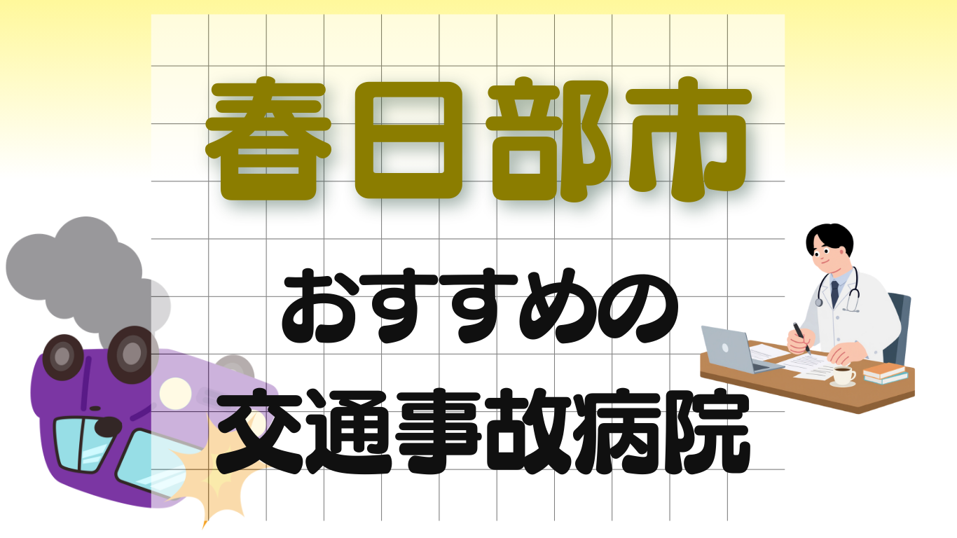 春日部市　交通事故治療