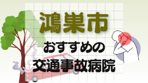 鴻巣市　交通事故治療