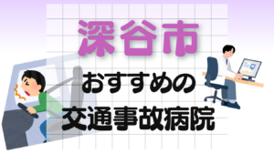 深谷市　交通事故治療