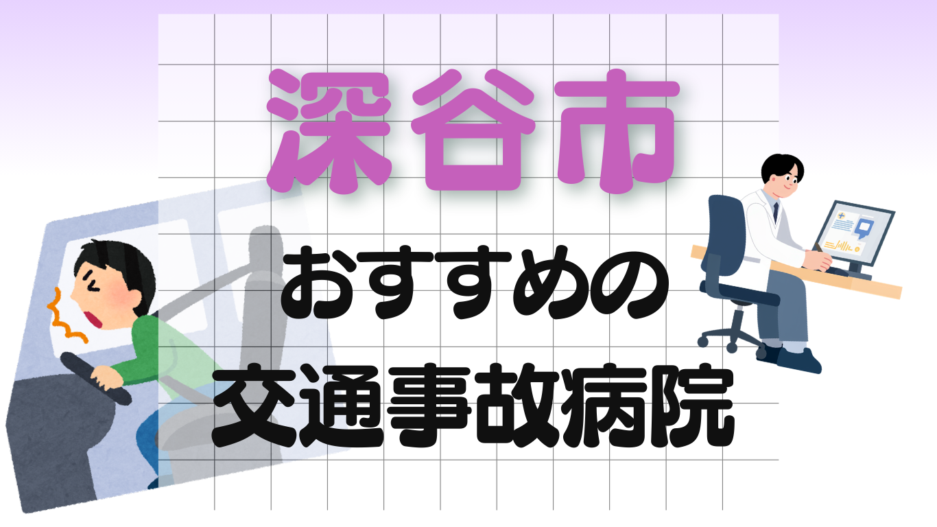 深谷市　交通事故治療