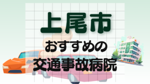 上尾市　交通事故 病院