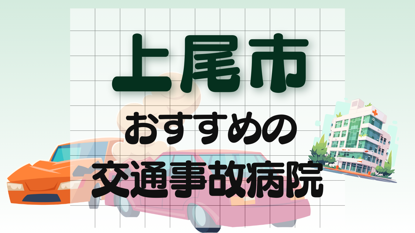 上尾市　交通事故 病院