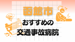 函館市　交通事故病院
