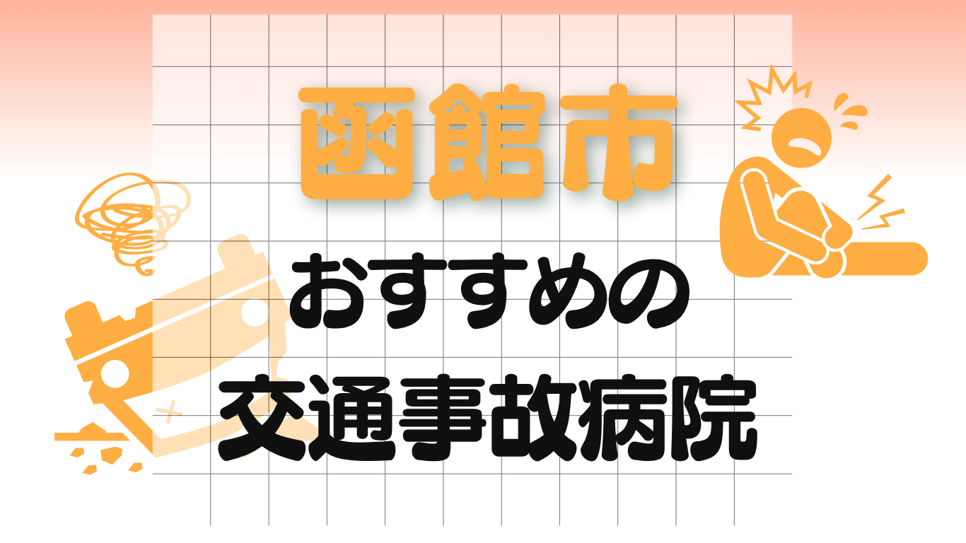 函館市　交通事故病院