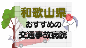 和歌山　交通事故治療