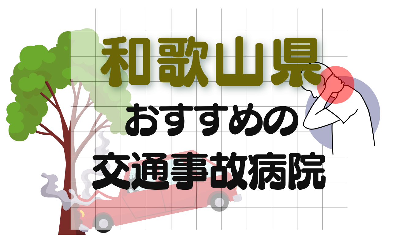 和歌山　交通事故治療