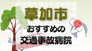 草加市　交通事故 病院