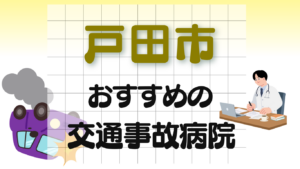 戸田市　交通事故 病院