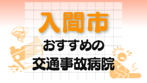 入間市　交通事故 病院