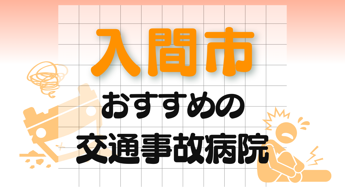 入間市　交通事故 病院