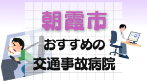 朝霞市　交通事故 病院