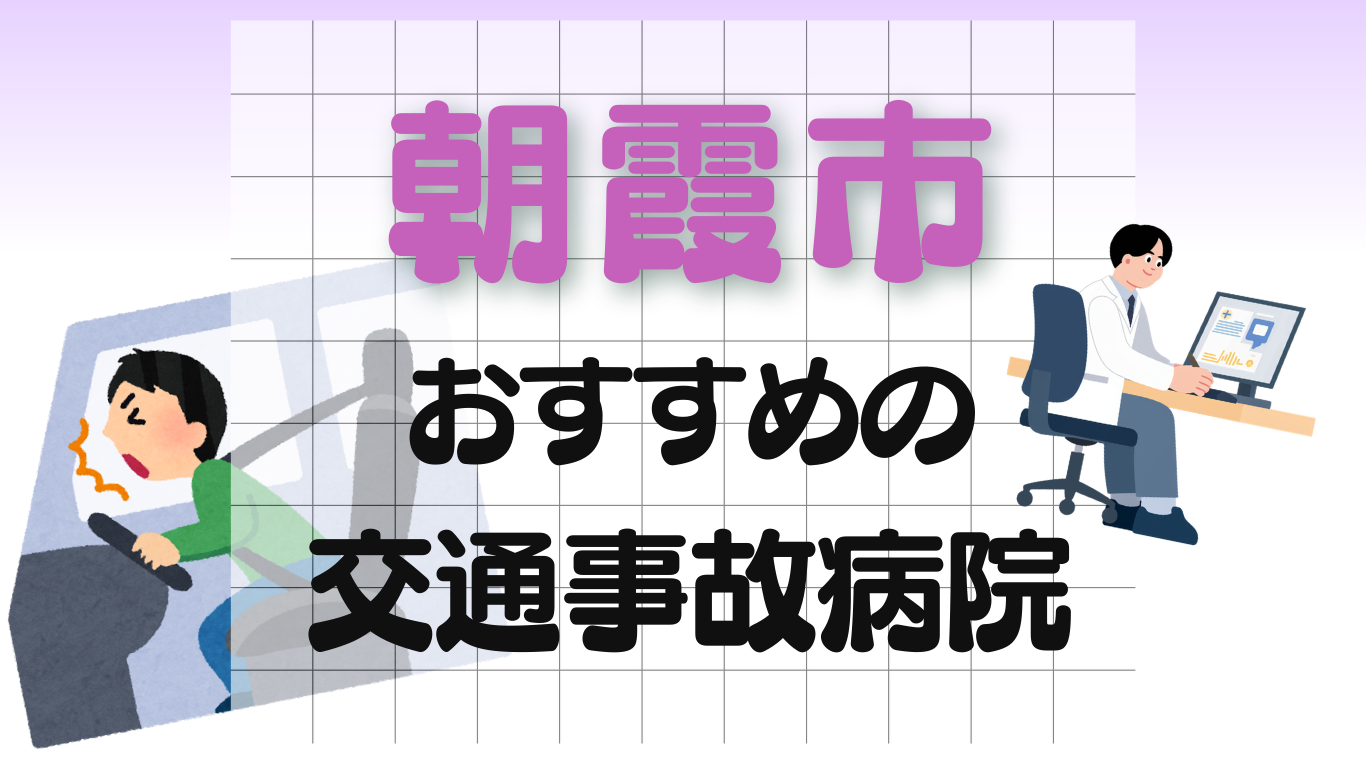 朝霞市　交通事故 病院