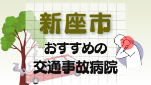 新座市　交通事故 病院