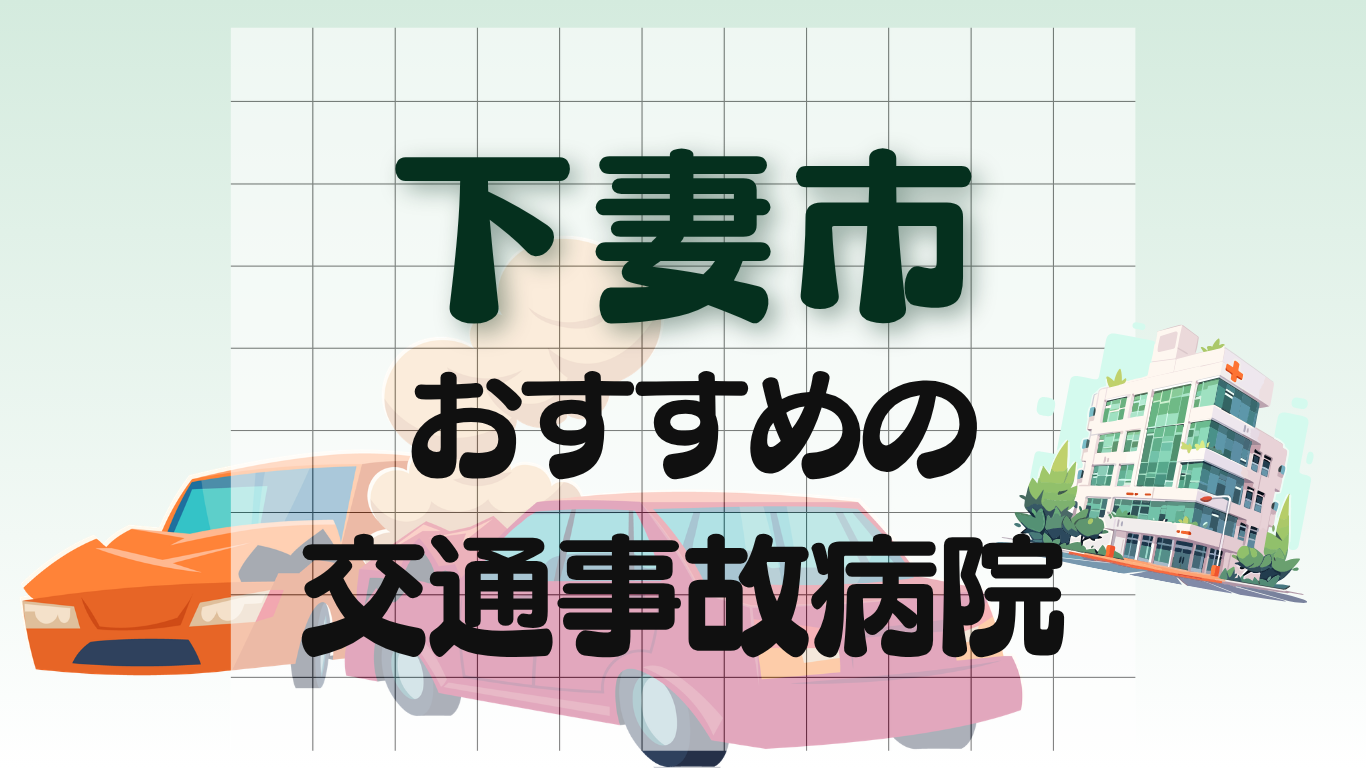 下妻市 交通事故病院