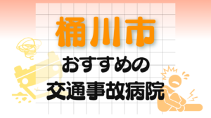 桶川市　交通事故 病院