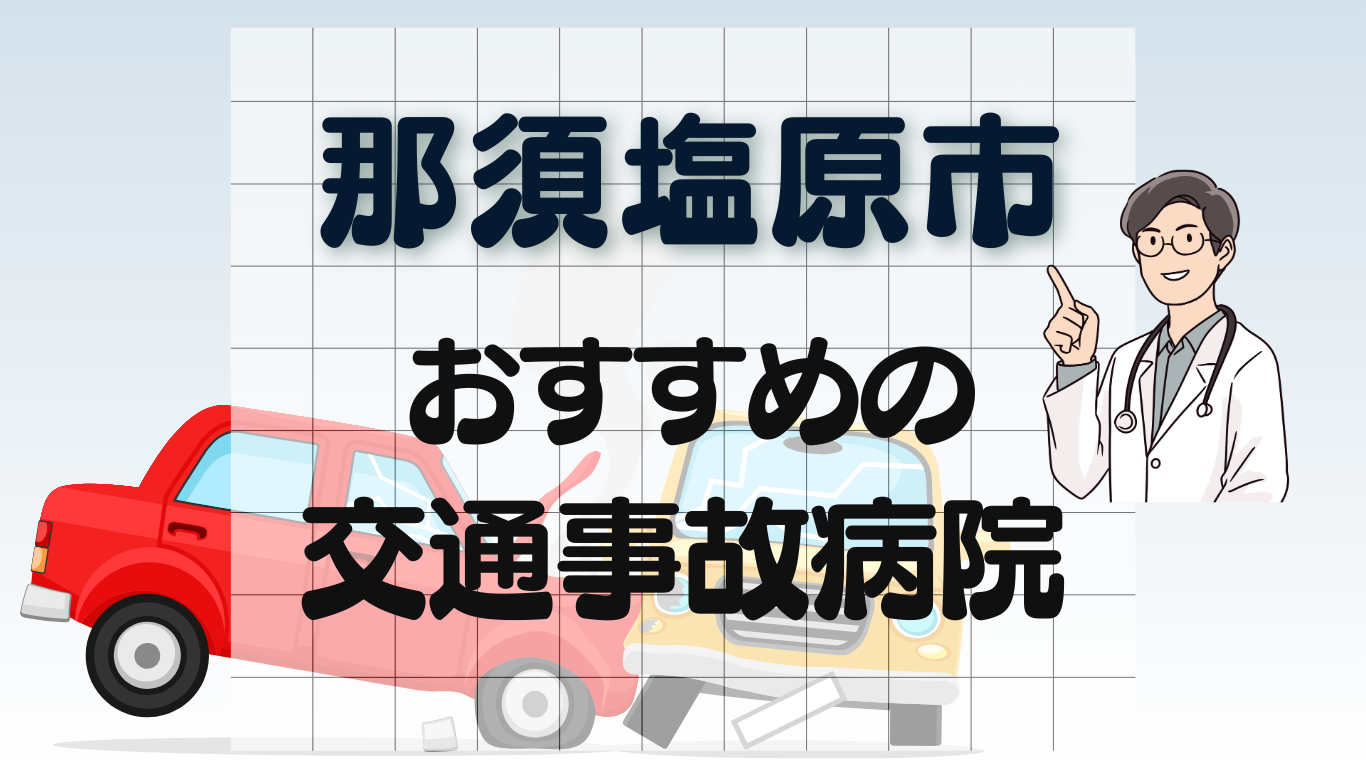 那須塩原市　交通事故病院