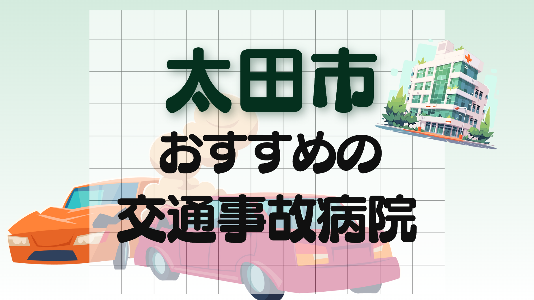 交通事故　病院　太田市
