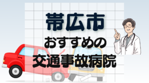 帯広市　交通事故　病院