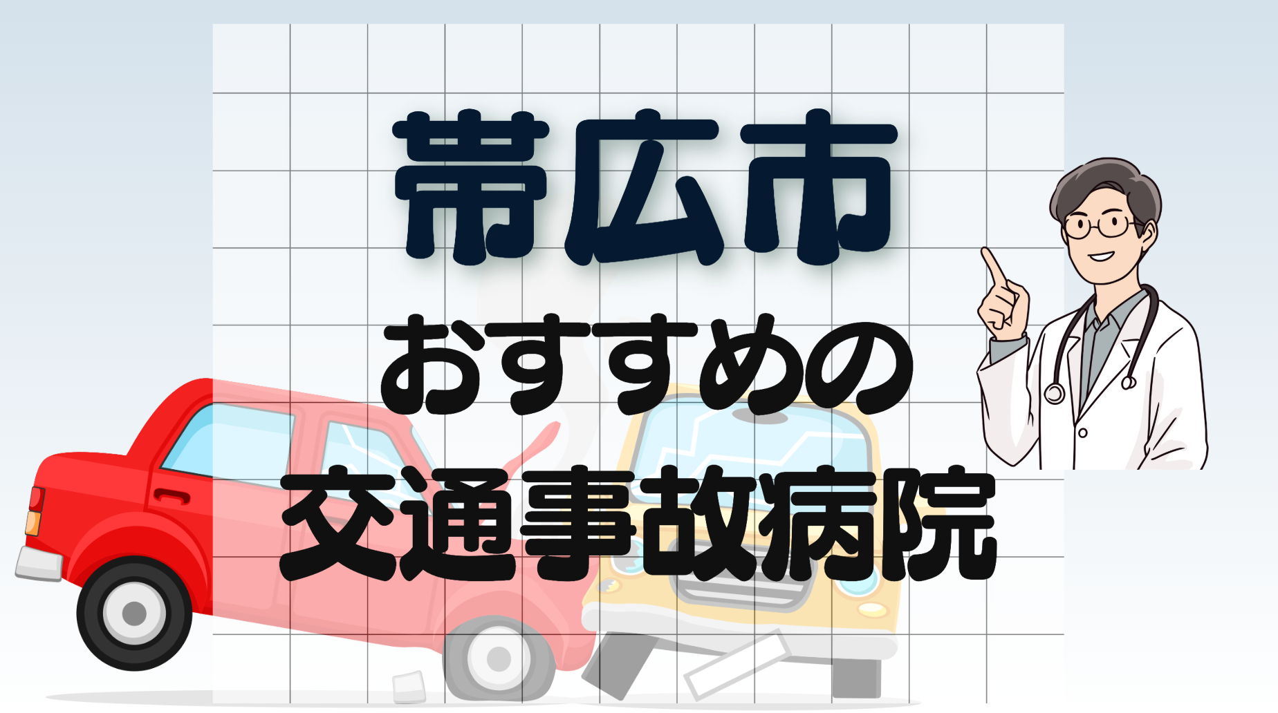 帯広市　交通事故　病院