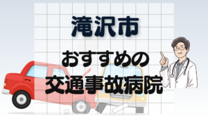 滝沢市　病院　交通事故