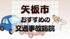矢板市　病院　交通事故