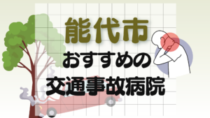 能代市　交通事故　病院