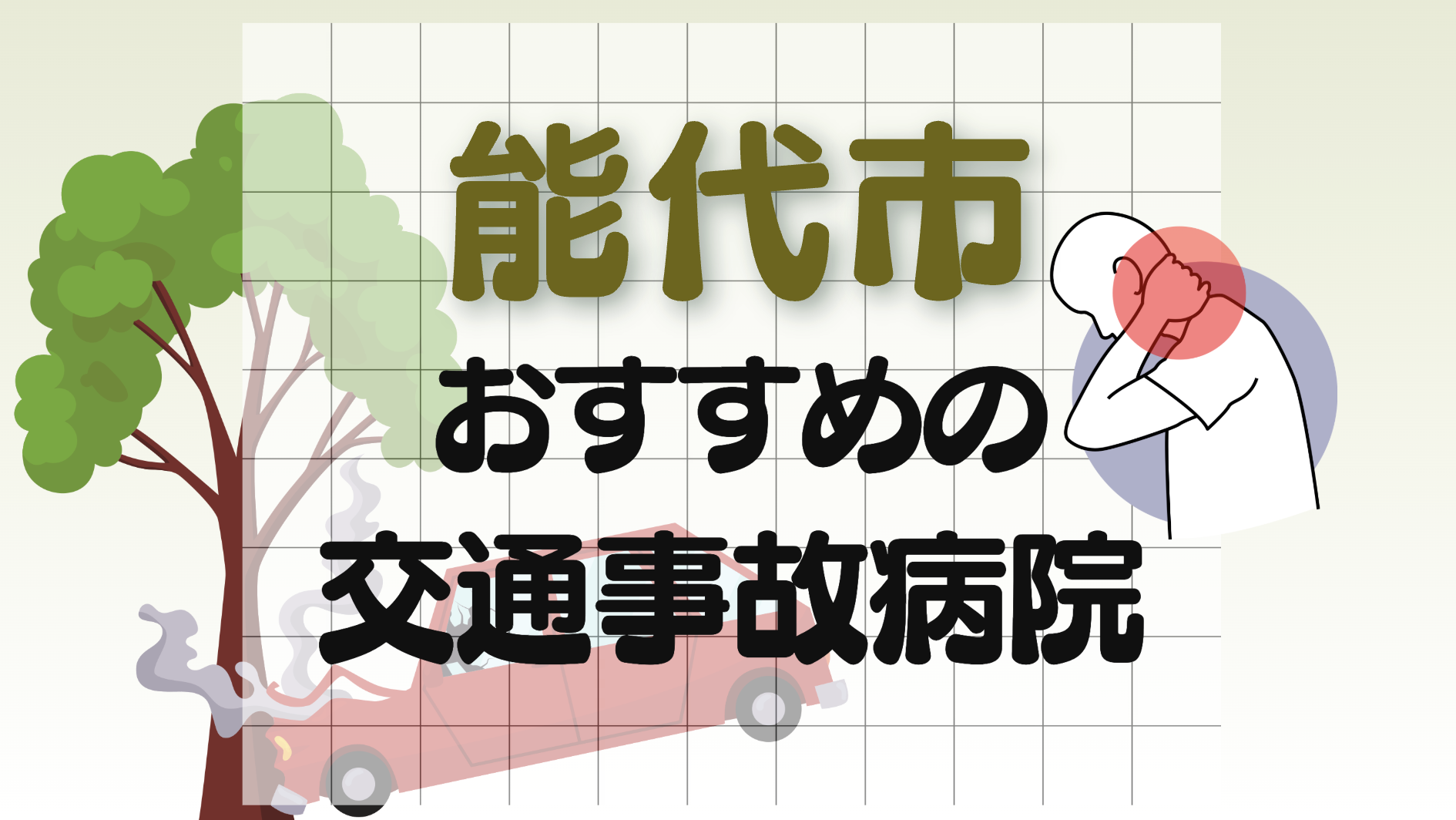 能代市　交通事故　病院