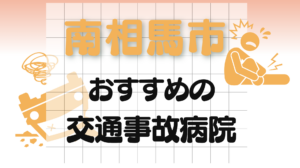 南相馬市　病院　交通事故