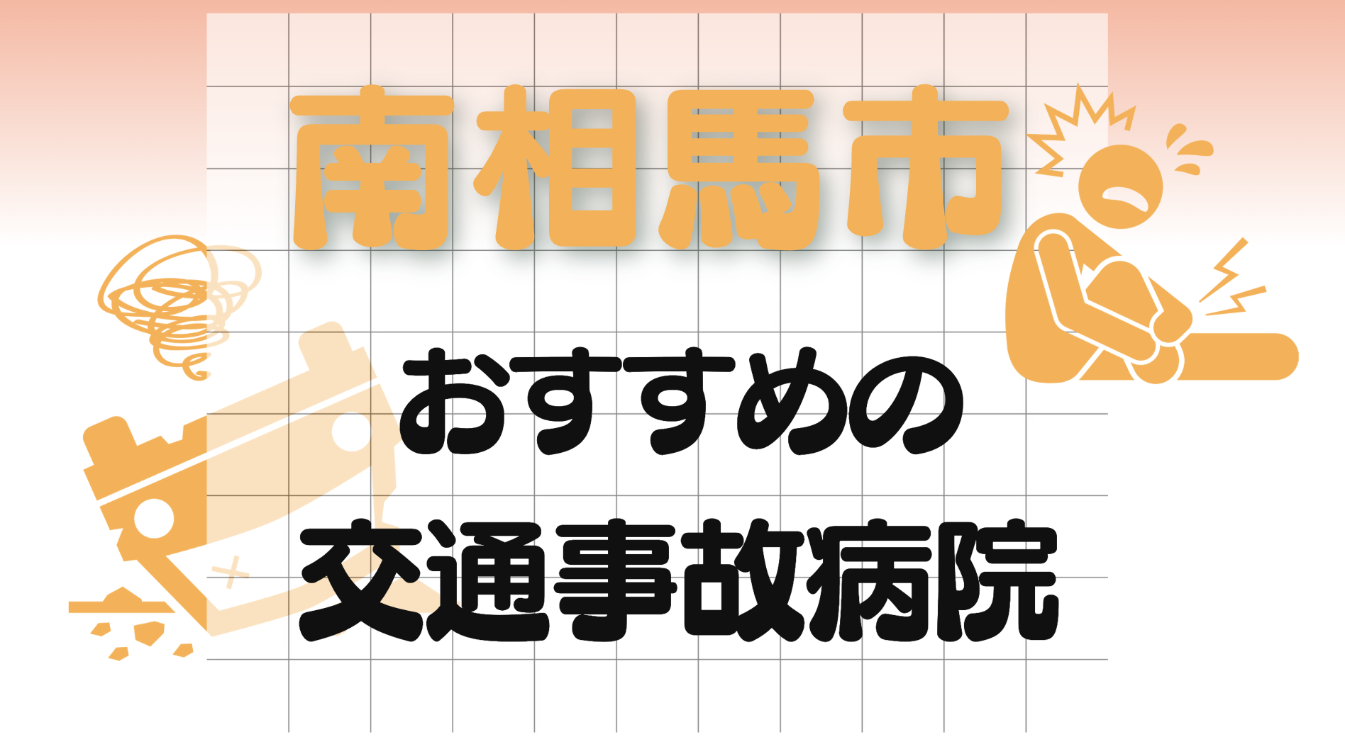 南相馬市　病院　交通事故