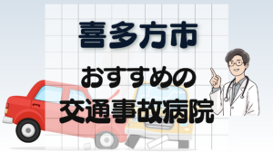 　交通事故　病院　喜多方市