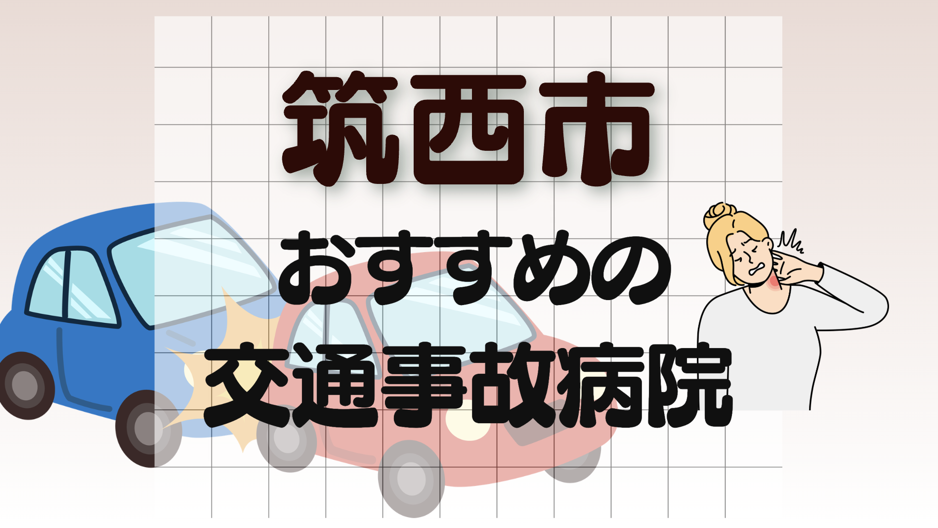 筑西市　交通事故　病院