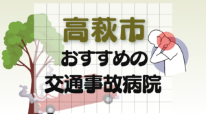高萩市　交通事故　病院