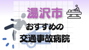 湯沢市　交通事故　病院