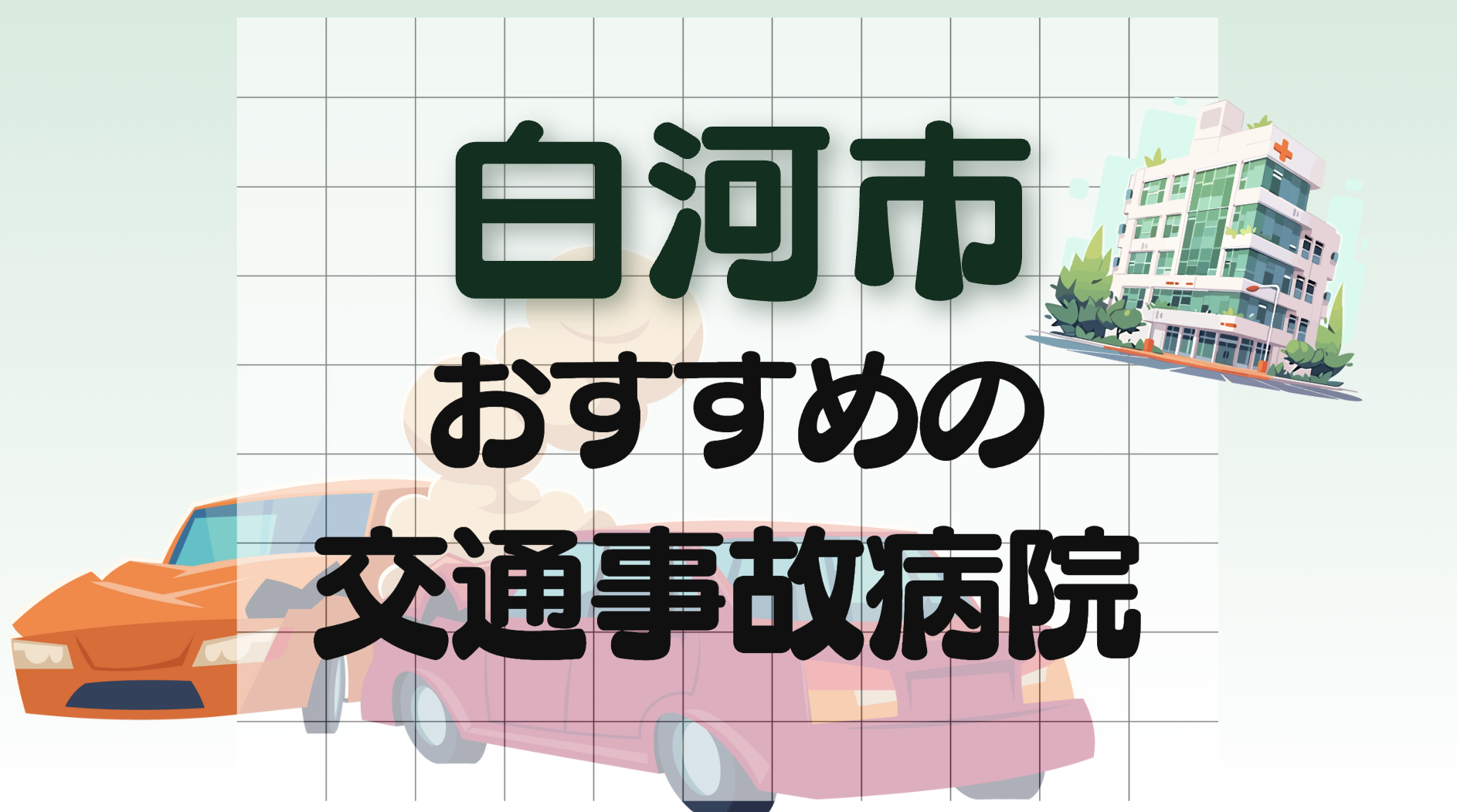 白河市　交通事故　病院
